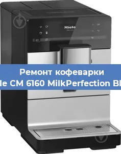 Чистка кофемашины Miele CM 6160 MilkPerfection Black от кофейных масел в Волгограде